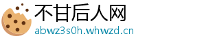 不甘后人网_分享热门信息